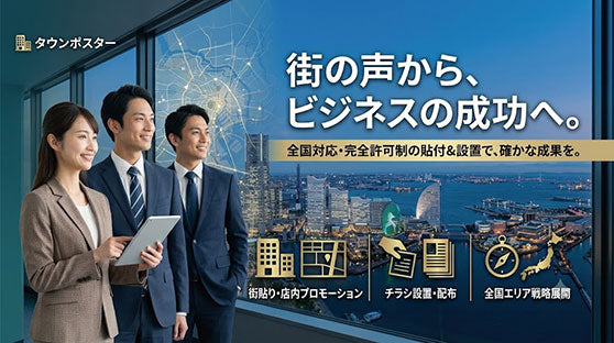 ポスター貼り広告による宣伝はお任せください！ タウンポスター