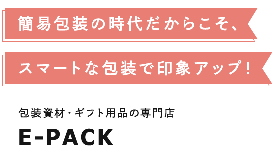 弊社関連サイト『包装資材・ギフト箱の専門店　E-PACK』のご案内