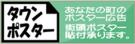 提携お取引先さまのご案内～タウンポスター様～