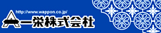 一栄株式会社