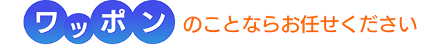ワッポンのことならお任せください