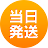 当日発送