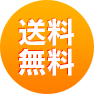 送料無料