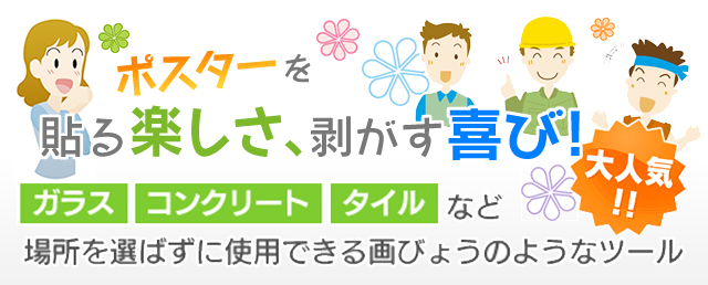 ポスターを貼る楽しさ、剥がす喜び！大人気！ガラス・コンクリート・タイルなど場所をえらばずに使用できる画びょうのようなツール「ワッポン」